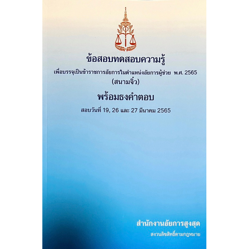 ข้อสอบทดสอบความรู้-อัยการผู้ช่วย-สนามจิ๋ว-พร้อมธงคำตอบ-ปี-2565