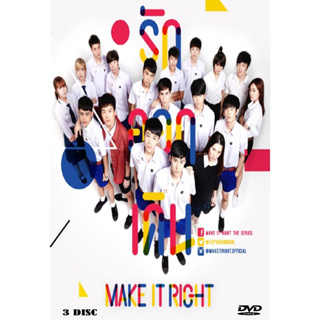 DVD  ละครไทย เรื่อง MAKE IT RIGHT รักออกเดิน  (3แผ่นจบ)