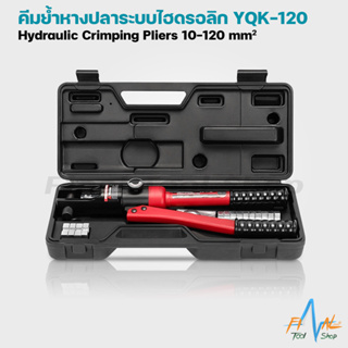 คีมย้ำหางปลาไฮดรอลิก APRIL YQK-120 (10-120 ตร.มม)