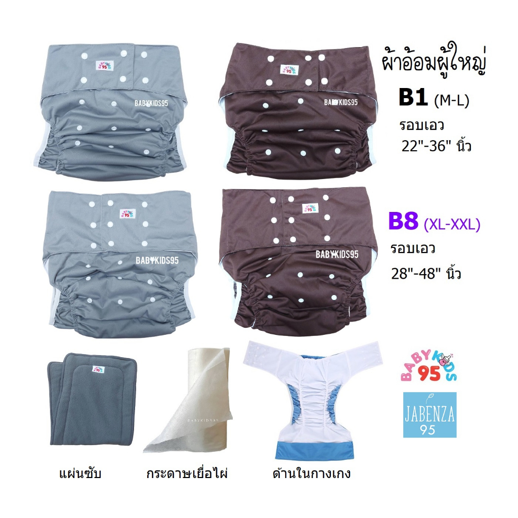 babykids95-ผ้าอ้อมผู้ใหญ่-ซักได้-กางเกงผ้าอ้อมผู้ใหญ่-และอุปกรณ์-adult-cloth-diapers