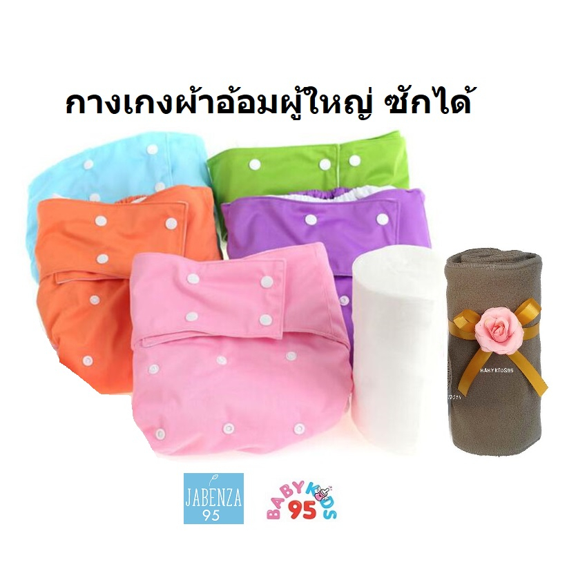 babykids95-ผ้าอ้อมผู้ใหญ่-ซักได้-กางเกงผ้าอ้อมผู้ใหญ่-และอุปกรณ์-adult-cloth-diapers