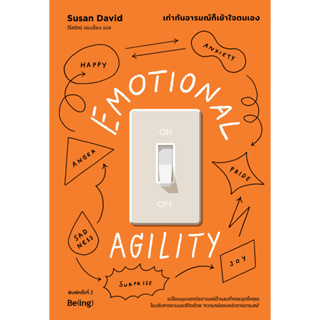 Fathom_ เท่าทันอารมณ์ก็เข้าใจตนเอง EMOTIONAL AGILITY / ซูซาน เดวิด / วิไลรัตน์ เอมเอี่ยม / Being