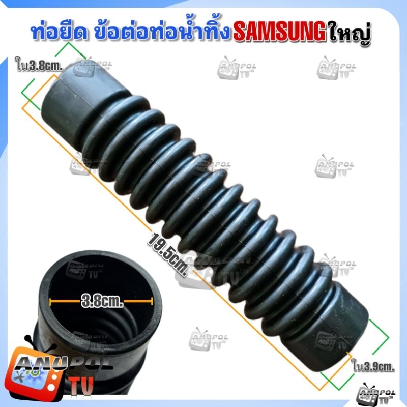 ท่อยืด-ข้อต่อท่อน้ำทิ้ง-samsung-ด้านในเครื่อง-ท่อน้ำล้น-ท่อน้ำทิ้งเครื่องซักผ้า