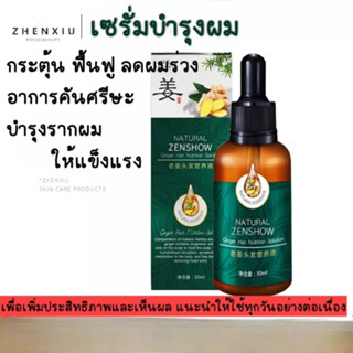 ZENSHOWเซรั่มบำรุงผม30mlเซรั่มสมุนไพรขิงเร่งผมยาวน้ำยาปลูกผมเซรั่มปลูกผมขิง ฟื้นฟูรากผม บำรุงหนังศรีษะลดอาการผมร่วง-1607