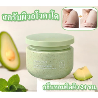 ขัดผิว สครับผิว สครับตัวนุ่ม อาโวคาโด เนื้อไอศกรีม250g กลิ่นหอม ดูแลร่างผิวกาย ผลัดเซลล์ผิวเก่าผิวขาว กระจ่างใส-1775