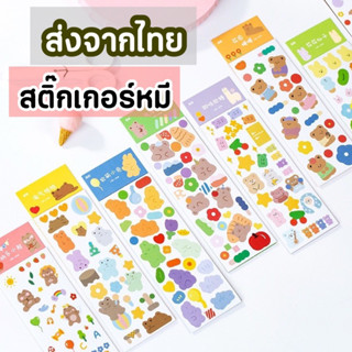 [ส่งด่วน1-2วัน] สติ๊กเกอร์หมี สติ๊กเกอร์ไดคัท สติกเกอร์เกาหลี สติกเกอร์ตกแต่ง เคส โน๊ตบุ๊ค สติ๊กเกอร์น่ารัก ปิดผนึก