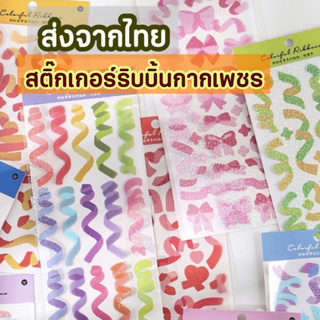 [ส่งด่วน1-2วัน] สติ๊กเกอร์ริบบิ้นกากเพชร สติ๊กเกอร์ไดคัท สติกเกอร์เกาหลี สติกเกอร์ตกแต่ง เคส หมี เกาหลี ของตกแต่งมินิมอล