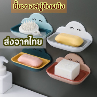 [ส่งด่วน1-2วัน] ที่วางสบู่ติดผนัง ไม่ต้องเจาะ รับน้ำหนักได้เยอะ ที่ใส่สบู่ ที่วางฟองน้ำล้างจาน ที่วางสบู่มินิมอล สไตล์