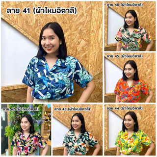 🌼เสื้อฮาวาย เสื้อสงกรานต์ เสื้อลายดอก ผ้าไหมอิตาลี ผ้าสปัน มีไซส์🌼