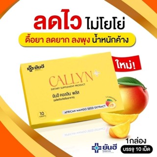 ภาพหน้าปกสินค้าYanhee Callyn Plus ยันฮี คอลลิน พลัส ของแท้100% วิตามิน Yanhee Callyn Plus คุมหิว ความคุมน้ำหนัก อิ่มนาน  เบิร์นไขมัน ซึ่งคุณอาจชอบสินค้านี้