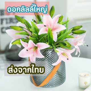 ส่งจากไทย ดอกลิลลี่ ดอกไม้ประดิษฐ์ ดอกคาล่าลิลลี่ ดอกไม้ตกแต่งบ้าน ดอกไม้ปลอม พรอบถ่ายรูป ดอกไม้เหมือนจริง