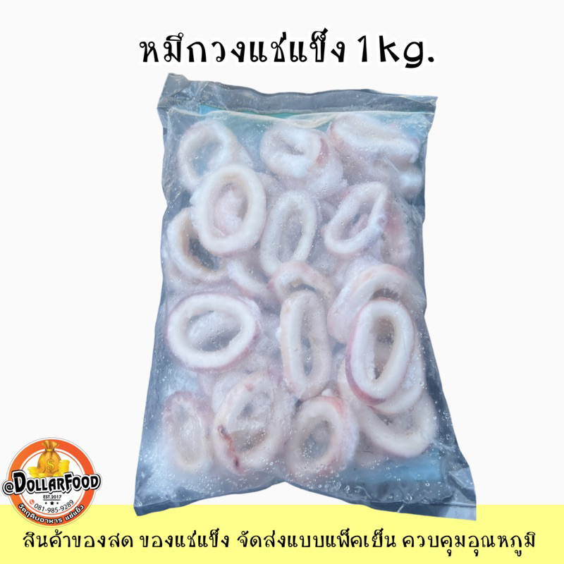 ปลาหมึกวง-แช่แข็งสำหรับประกอบอาหาร-1-kg-nw40