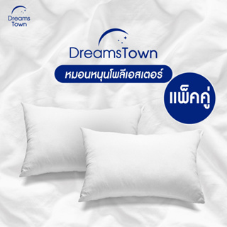 ภาพหน้าปกสินค้า[แพ็คคู่2ใบ] Dreamstown หมอน หมอนหนุน ใยฟู นุ่มสบาย เกรดพรีเมี่ยม ผ้าคลุมทำจากผ้าไมโครไฟเบอร์ Polyester Pillow ที่เกี่ยวข้อง