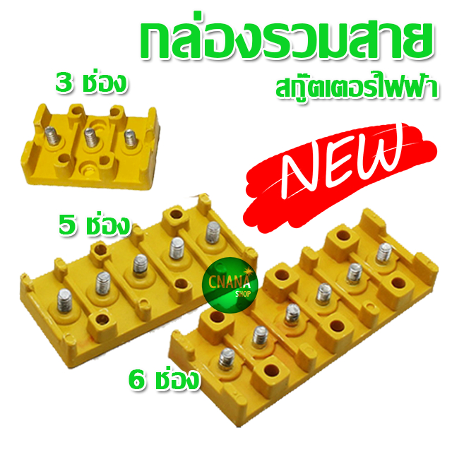 จังชั่น-บล๊อค-รวมสายไฟ-ทนร้อน-กล่องรวมสาย-3-ช่อง-5-ช่อง-6-ช่อง