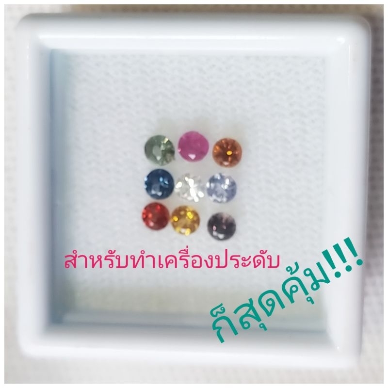 ชุดพลอยนพเก้า-พลอยนพรัตน์-พลอยเสริมดวง-พลอยเเท้-ของขวัญราคาประหยัด