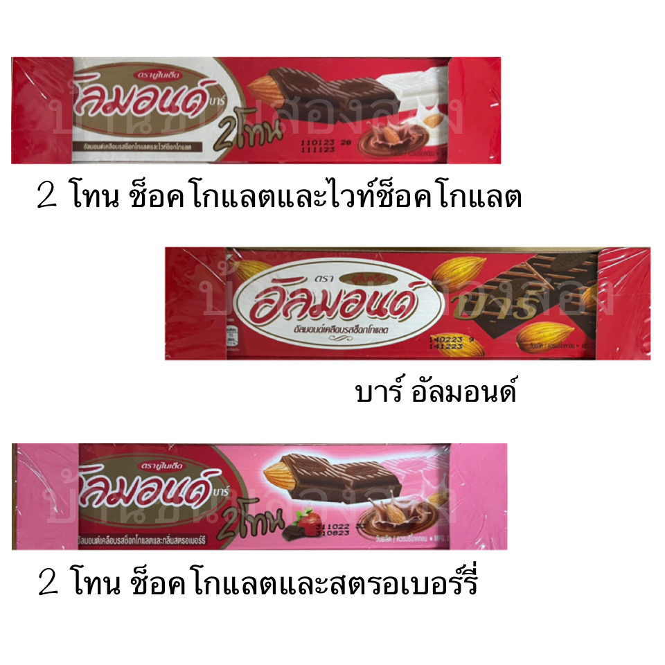 ขนม-ยูไนเต็ด-อัลมอนด์-บาร์-1ชิ้น-ช็อคโกแลต-ไวท์ช็อคโกแลต-สตรอเบอร์รี่-สอดไส้-ถั่วอัลมอนด์-อร่อย-แช่เย็น-กรุบกรอบ