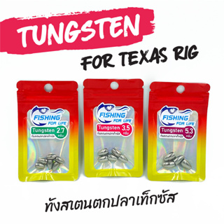 ทังสเตน ทังสเตนตกปลา Tungsten for Texas Rig