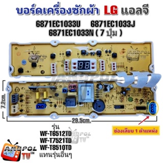 บอร์ดเครื่องซักผ้า LG (แอลจี) 6871EC1033U 6871EC1083J 6871EC1033N  7 ปุ่ม รุ่น WF-T6512TD WF-T7521TD WF-T8510TDรุ่นอื่นๆ