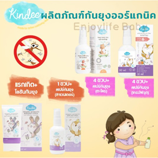 สินค้า Kindee กันยุงสำหรับเด็ก ใช้ได้ตั้งแต่แรกเกิด โลชั่นกันยุง สเปรย์กันยุง บาล์มทายุงกัด คินดี้ ออร์แกนิค