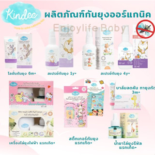 ภาพหน้าปกสินค้าKindee รวมผลิตภัณฑ์กันยุงสำหรับเด็ก ใช้ได้ตั้งแต่แรกเกิด โลชั่นกันยุง สเปรย์กันยุง บาล์มทายุงกัด เครื่องไล่ยุง คินดี้ ที่เกี่ยวข้อง