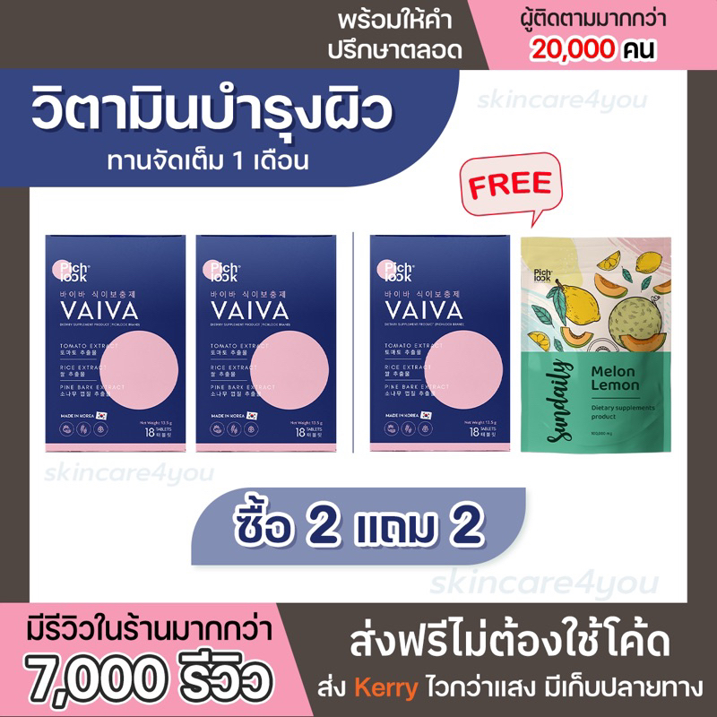 ราคาและรีวิว(ส่งทุกวัน)Vaiva by Pichlook ไวว่า พิชลุค วิตามินไวว่านำเข้าจากประเทศเกาหลี