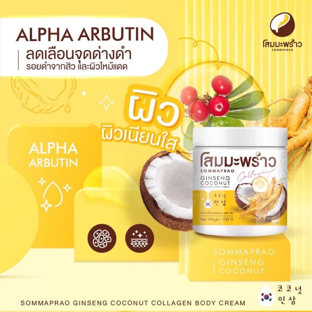 ครีมโสมมะพร้าว-500g-โสมมะพร้าวคอลลาเจน-ครีมโสมมะพร้าว-โลชั่นโสม-โสมมะพร้าวกลูต้า