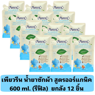 Pureen เพียวรีน น้ำยาซักผ้า สูตรออร์แกนิค 600 ml. (รีฟิล) ยกลัง 12 ชิ้น
