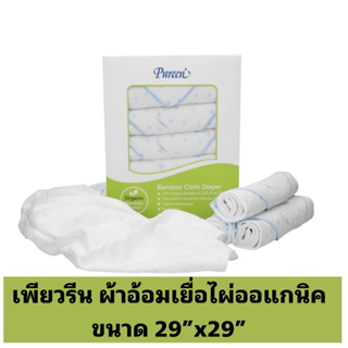 Pureen Bamboo Cloth Diaper เพียวรีน ผ้าอ้อมเยื่อไผ่เพียวรีน ขนาด 29 x 29 นิ้ว แพ็ค 6 ชิ้น#015023