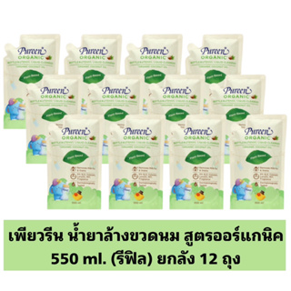 Pureen เพียวรีน น้ำยาล้างขวดนม สูตรออร์แกนิค 550 ml. (รีฟิล) ยกลัง 12 ชิ้น