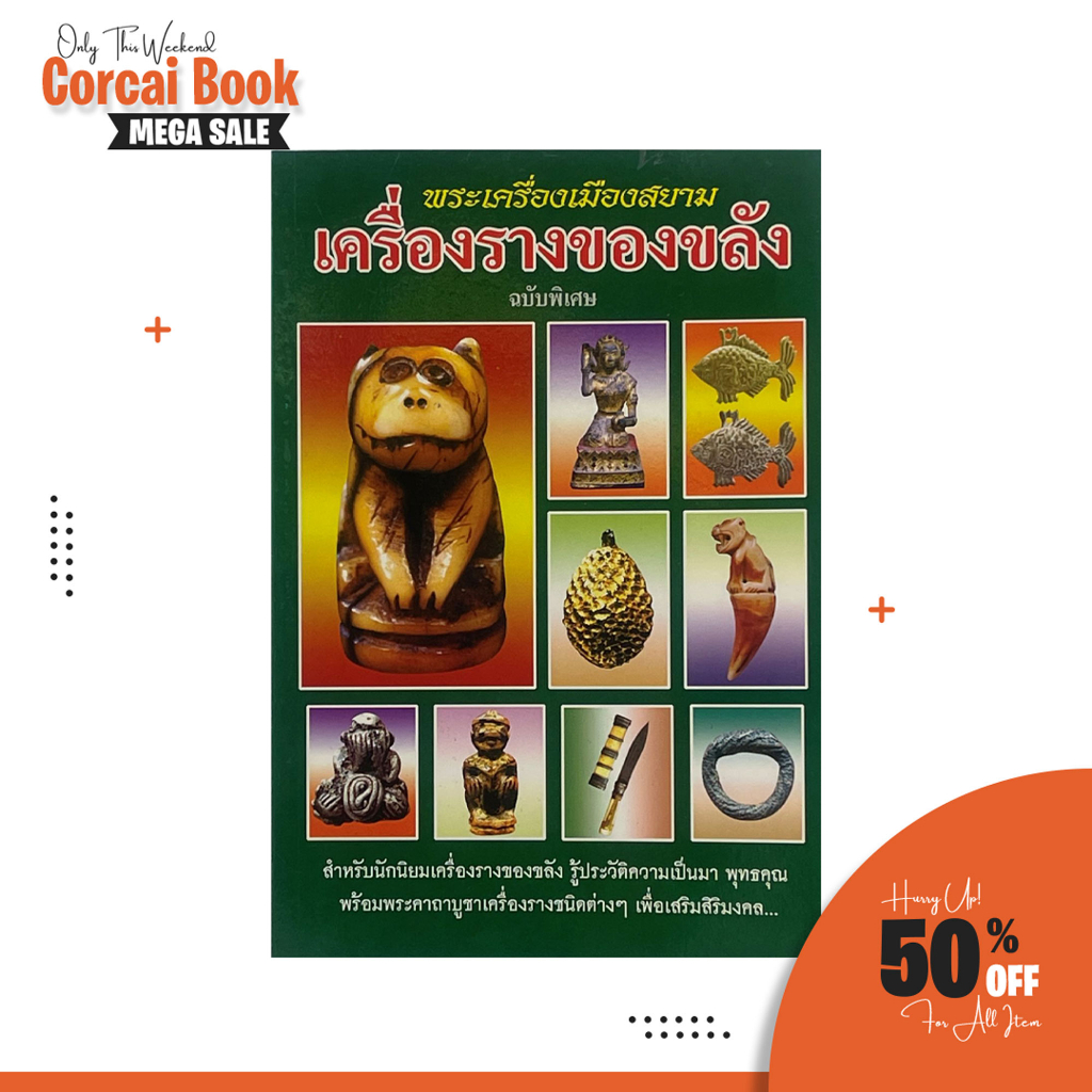 corcai-เครื่องรางของขลัง-พระเครื่องเมืองสยาม-ตำราฉบับพิเศษ-พร้อมพระคาถาบูชาเครื่องรางชนิดต่างๆในเล่ม