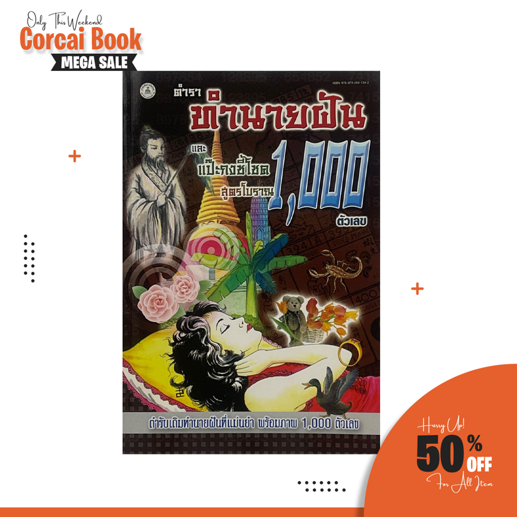 corcai-ทำนายฝันและแป๊ะกงชี้โชค-สูตรโบราณ-พร้อมภาพ-1000-ตัวเลข-ตำรับเดิมทำนายฝันที่แม่นยำขนาดพิเศษ-ปรับปรุงใหม่รูปเล่มสวย