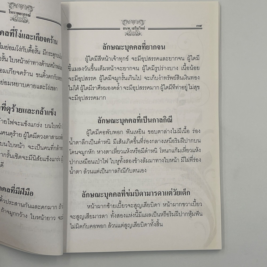 corcai-โหราพยากรณ์-คัมภีร์พยากรณ์-จากตำรับดั้งเดิม-พยากรณ์โชคชะตาชีวิตแบบง่ายๆ-โดย-โหรทองอินทร์