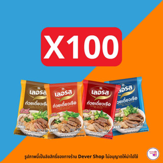 ก๋วยเตี๋ยวเรือเลอรส แพ็คเกจใหม่ มีCOD ชุด 100 ห่อ ก๋วยเตี๋ยวเลอรส เลอรสก๋วยเตี๋ยวเรือ ก๋วยเตี๋ยวเรือกึ่งสำเร็จรูปเลอรส