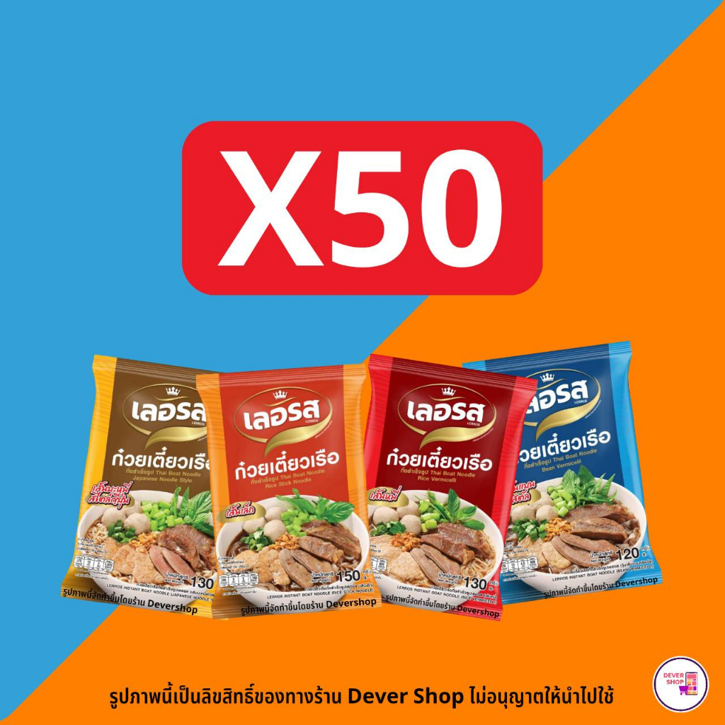 ก๋วยเตี๋ยวเรือเลอรส-แพ็คเกจใหม่-มีcod-ชุด-50-ห่อ-ก๋วยเตี๋ยวเลอรส-เลอรสก๋วยเตี๋ยวเรือ-ก๋วยเตี๋ยวเรือกึ่งสำเร็จรูปเลอรส