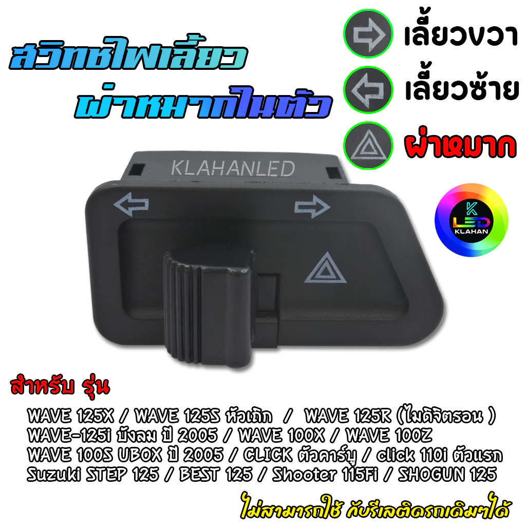 สวิทช์ไฟเลี้ยวผ่าหมากในตัว เวฟ125X เวฟ125S เวฟ125i
