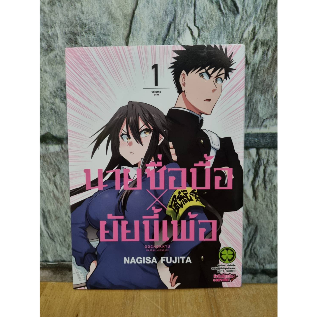 นายซื่อบื้อ-x-ยัยขี้เพ้อ-1-มังงะมือสอง-หนังสือการ์ตูน