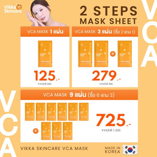 VIKKASKINCARE VCA MASK 2 STEP นำเข้าจากเกาหลี  มาส์กหน้า สูตรพิเศษที่แยกบรรจุเซรั่มเข้มข้น เพื่อคงความสดใหม่ของสารสกัด
