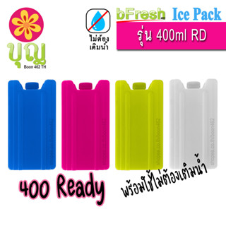 bFresh ไอซ์แพค 400ml FW/ RD Ice Pack พลาสติกเนื้อดี  ไอซ์บริก, เจลเก็บความเย็น, Ice Brick, Ice Gel