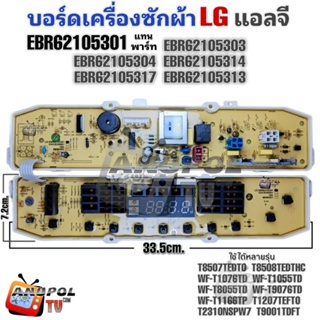 บอร์ดเครื่องซักผ้า LG (แอลจี) EBR62105301 10 ปุ่ม รุ่น WF-T1076TD  WF-T1055TD WF-T8055TD  WF-T9076TD WF-T1166TP