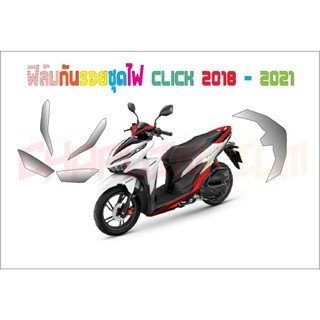 ฟิล์มกันรอยชุดไฟ Click 125i 150i 2018 - 2022