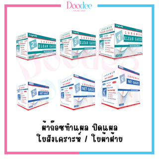 ผ้าก๊อซทำแผล ปิดแผล LONGMED KLEAN GAUZE / NET GAUZE (2/3/4นื้ว) ใยสังเคราะห์ ใยผ้าฝ้าย[ยกกล่อง]