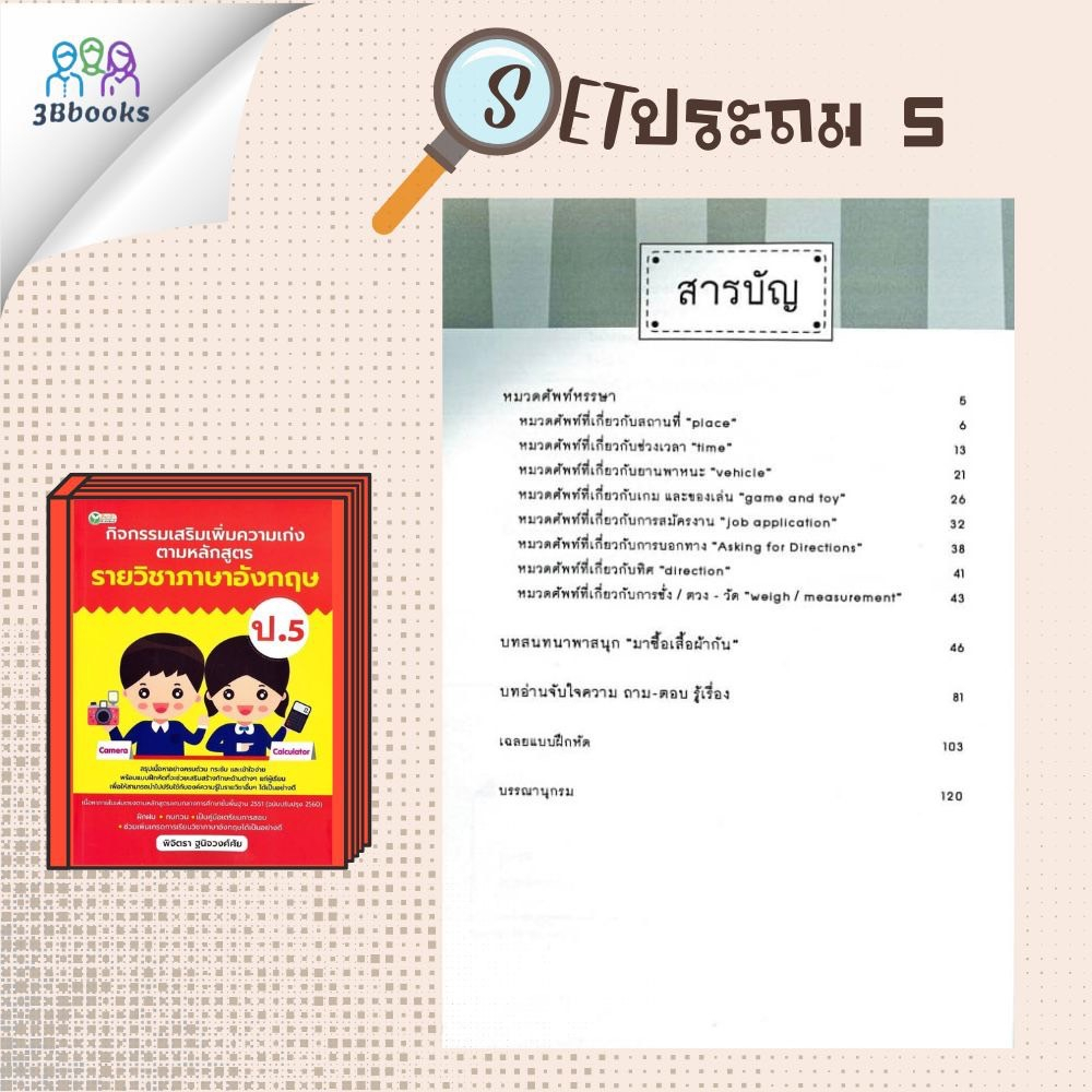 หนังสือชุด-กิจกรรมเสริมเพิ่มความเก่ง-ตามหลักสูตรรายวิชา-ป-5-การศึกษา-การสอนประถมศึกษา-คู่มือการเรียนประถมศึกษา