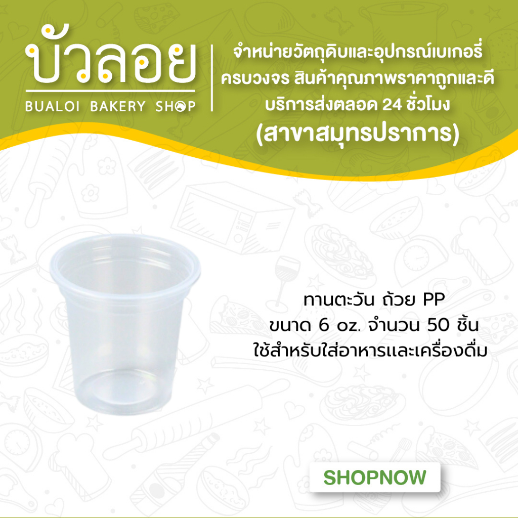 ทานตะวัน-ถ้วย6oz-pp-50ชิ้น