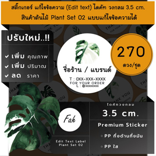 270ดวง/ชุด[CC0.35.A4_SBE.Plant.02]Sticker,Edit text,สติ๊กเกอร์ใบไม้,ต้นไม้,ใบด่าง,พืช,สีเขียว,Green,ไดคัท,สติ๊กเกอร์ชื่อ