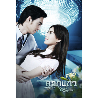 DVD ละครดังที่คิดถึง ดอกแก้ว ปี 2554 16 ตอน 6 แผ่นจบ