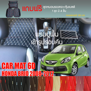 พรมปูพื้นรถยนต์ VIP 6D ตรงรุ่นสำหรับ HONDA BRIO 5D ตัวท็อป 2008-2012 มีให้เลือกหลากสี (แถมฟรี! ชุดหมอนรองคอ+ที่คาดเบลท์)