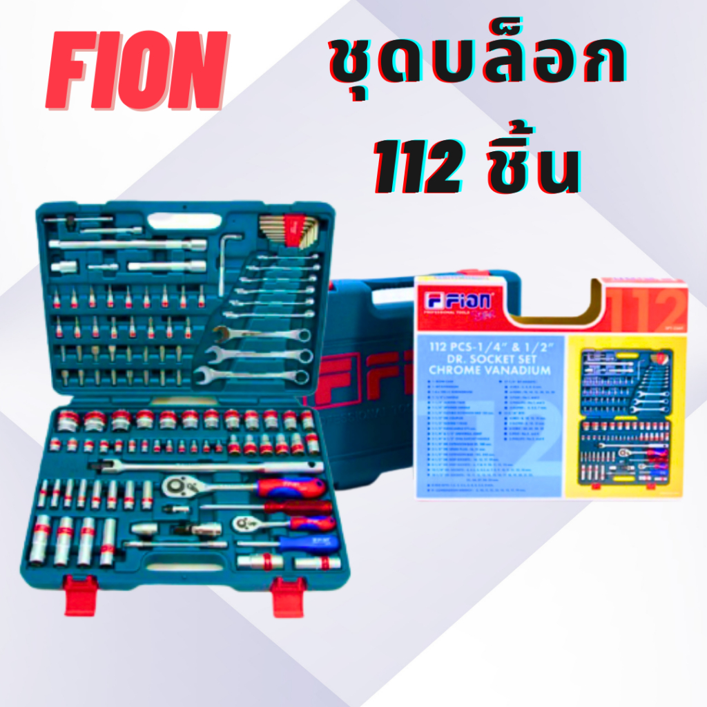 ชุด-เครื่องมือ-ชุดบล็อก-เอนกประสงค์-fion-star-1-2-1-4-ฟีอ้อน-สตาร์-112-ชิ้น-pcs-ชุด-เครื่องมือ-เครื่องมือช่าง