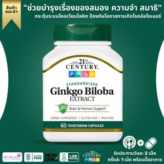บำรุงสมองและเสริมความจำ !!! 21st Century, Ginkgo Biloba Extract, Standardized, 60 Vegetarian Capsules(No.3036)