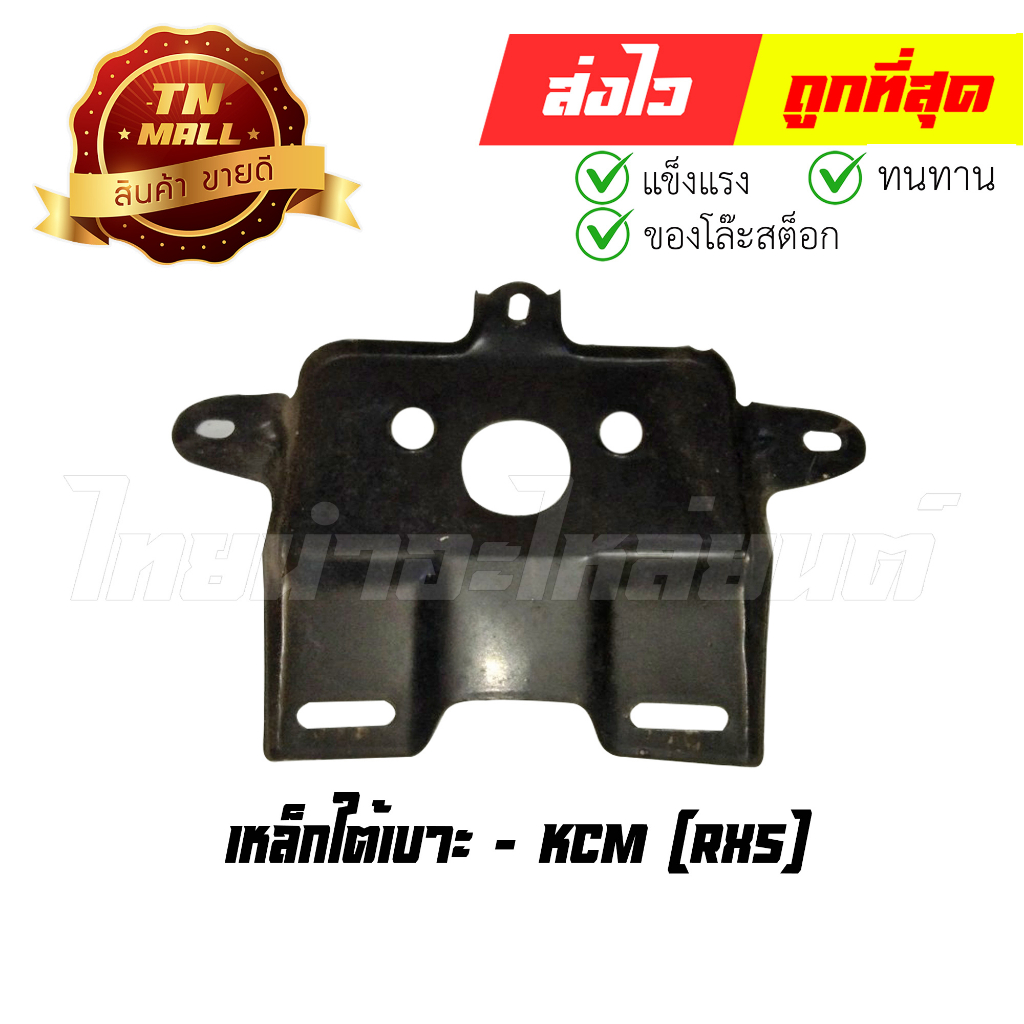 เหล็กใต้เบาะ-rxs-ยี่ห้อ-kcm-cj6-1-ร่อนพิบูลย์2