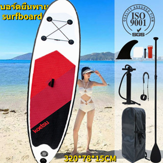 **จากกรุงเทพฯ ** Sup board paddle board supboard ซับบอร์ด สูบลม บอร์ดยืนพาย ได้ของยกชุด